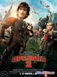 Как приручить дракона 2 (2014)