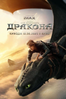 Как приручить дракона (2025)