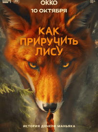 Как приручить лису (1-2 Сезон)
