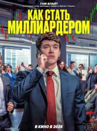 Как стать миллиардером (2024)