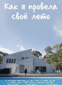 Как я провела свое лето (2025)