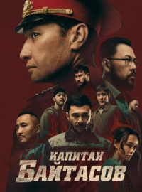 Капитан Байтасов (2025)