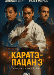 Каратэ-пацан 3 (2027)