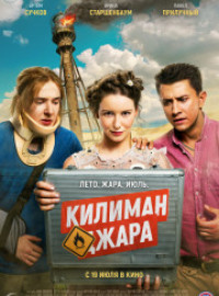 Килиманджара / Улетная прогулка (2018)