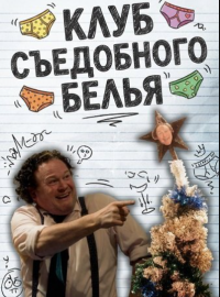 Клуб Съедобного Белья (2025)