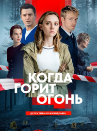 Когда горит огонь (2026)