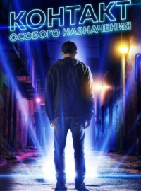 Контакт особого назначения (2025)