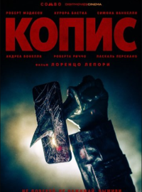 Копис (2025)