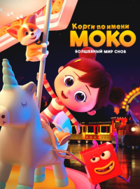 Корги по имени Моко. Волшебный мир снов (2023)