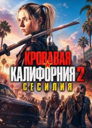 �������� ���������� 2: ������� (2026)