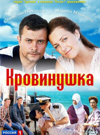 Кровинушка (2011) Сериал Смотреть Онлайн | Скачать Торрент В.