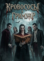 ��������� � ������� (2025)