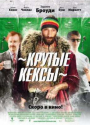Крутые кексы / Средняя школа (2010)