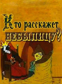 ��� ��������� ��������? (1982)