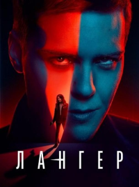 Лангер (2025)
