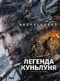 Легенда ордена Куньлунь (2025)