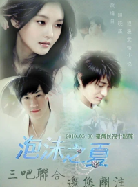 Лето мыльных пузырей (2010)