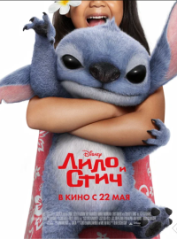 Лило и Стич (2025)