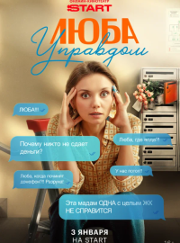 Люба Управдом (2025)