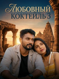 �������� �������� 3 (2026)