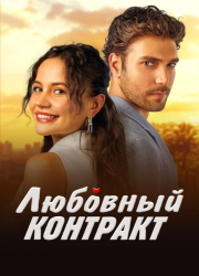 Любовный контракт (2025)