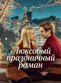 Люксовый праздничный роман (2025)