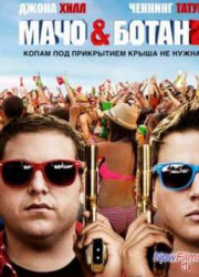 Мачо и ботан 2 (2014)