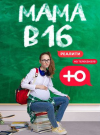 Мама в 16 (1-3 Сезон)