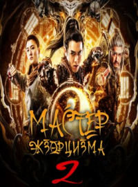 Мастер Экзорцизма 2 (2020)