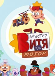 Мастер Витя и Мотор (2024)