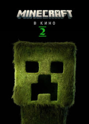  / Minecraft   2 (2027)