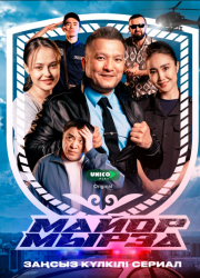 Майор Мырза (2025)