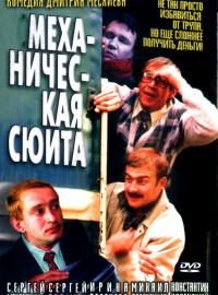 Механическая Сюита (2002) Фильм Смотреть Онлайн Бесплатно.