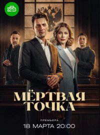 Мертвая точка (2025)