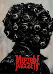 ������ � �������� (2026)