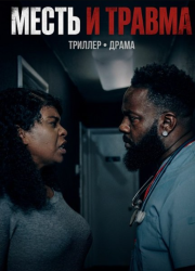 ����� � ������ (2025)