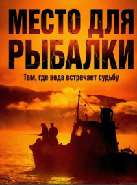 Место для рыбалки (2025)