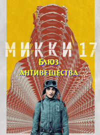 ����� 17: ���� ������������ (2027)