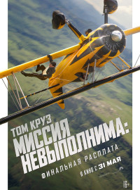 Миссия невыполнима 8: Финальная расплата (2025)