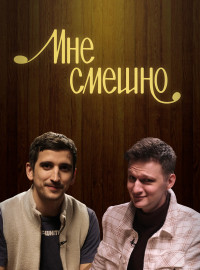 Мне смешно (1-3 Сезон)