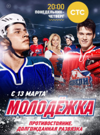 Молодежка (1-6 Сезон)