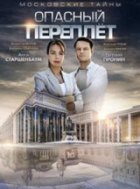 Московские тайны. Опасный переплёт (2018)