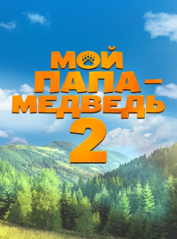 ��� ���� - ������� 2 (2026)