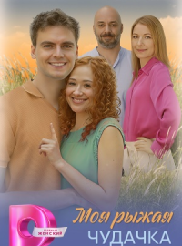 Моя рыжая чудачка (2025)