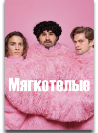 Мягкотелые (2025)