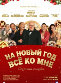 На Новый год все ко мне (2025)