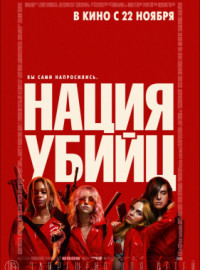 Нация убийц (2018)