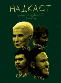 Надкаст (2023)