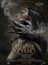 Нарик Сукмо (2024)
