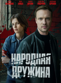 Народная дружина (2025)